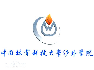 中南林业科技大学涉外学院有哪些专业和院系-什么专业比较好
