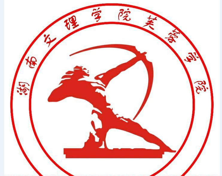 湖南文理学院芙蓉学院有哪些专业和院系-什么专业比较好