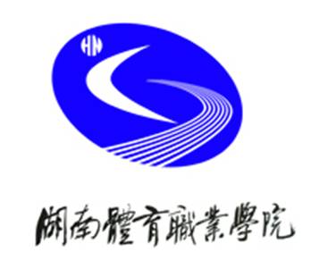 湖南体育职业学院有哪些专业和院系-什么专业比较好