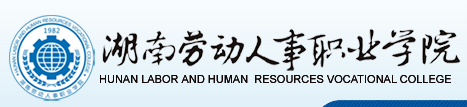 湖南劳动人事职业学院有哪些专业和院系-什么专业比较好