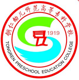 铜仁幼儿师范高等专科学校有哪些专业和院系-什么专业比较好