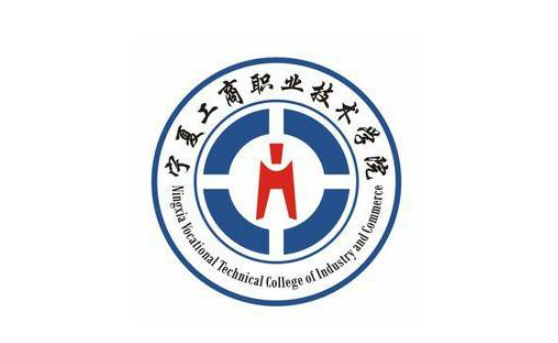 宁夏工商职业技术学院有哪些专业和院系-什么专业比较好