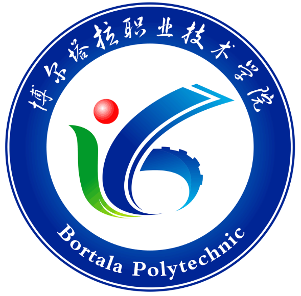 博尔塔拉职业技术学院有哪些专业和院系