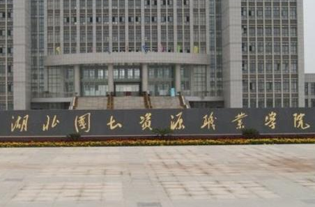 湖北国土资源职业学院有哪些专业和院系-什么专业比较好