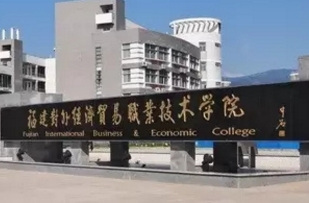 福建对外经济贸易职业技术学院有哪些专业-什么专业比较好