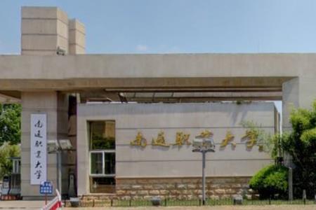 南通科技职业学院有哪些专业和院系-什么专业比较好