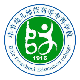 毕节幼儿师范高等专科学校有哪些专业-什么专业比较好