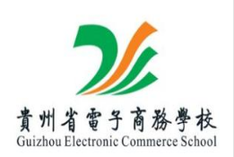 贵州电子商务职业技术学院有哪些专业和院系