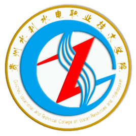 贵州水利水电职业技术学院有哪些专业和院系