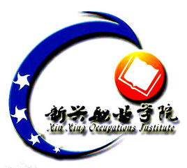云南新兴职业学院有哪些专业和院系-什么专业比较好