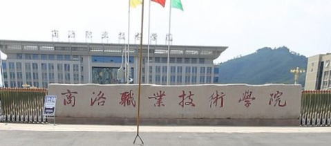 商洛职业技术学院有哪些专业和院系-什么专业比较好