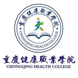 重庆健康职业学院有哪些专业和院系