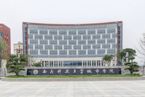 西南科技大学城市学院有哪些专业和院系-什么专业比较好