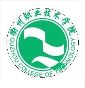 衢州职业技术学院有哪些专业和院系-什么专业比较好