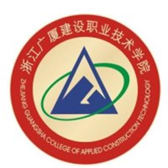 浙江广厦建设职业技术大学有哪些专业和院系-什么专业比较好