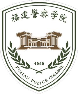 福建警察学院有哪些专业和院系-什么专业比较好