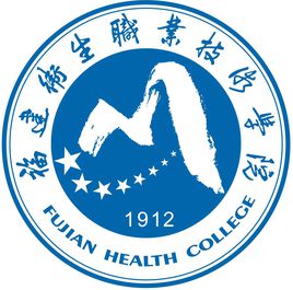 福建卫生职业技术学院有哪些专业和院系-什么专业比较好