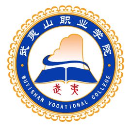 武夷山职业学院有哪些专业和院系-什么专业比较好