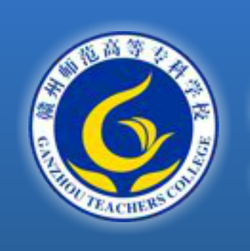 赣州师范高等专科学校有哪些专业和院系-什么专业比较好