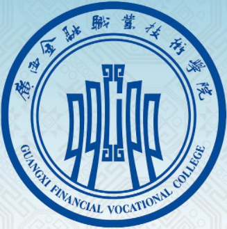 广西金融职业技术学院有哪些专业和院系-什么专业比较好