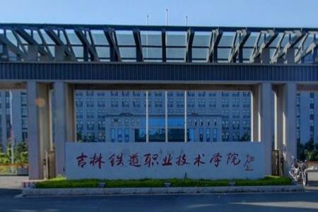 【双高专业】吉林铁道职业技术学院高水平专业群建设名单（1个）
