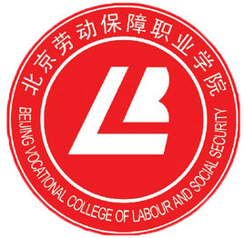 【专业名单】北京劳动保障职业学院高水平专业群建设名单（1个）