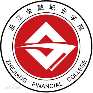 【专业名单】浙江金融职业学院高水平专业群建设名单（2个）
