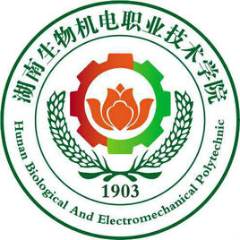 【专业名单】湖南生物机电职业技术学院高水平专业群建设名单（1个）