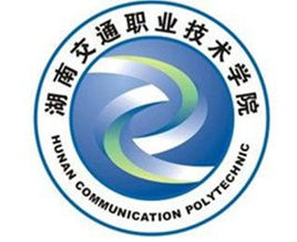 【专业名单】湖南交通职业技术学院高水平专业群建设名单（1个）