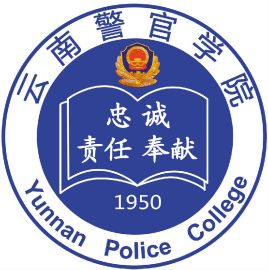 云南警官学院一流本科专业建设点名单3个（国家级+省级）