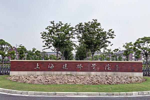 上海建桥学院一流本科专业建设点名单6个【一流专业名单】