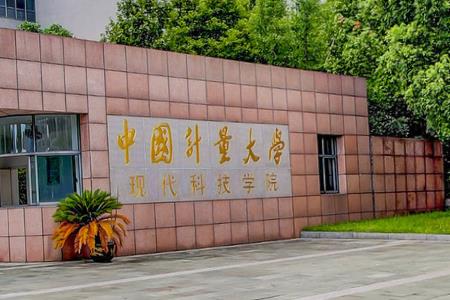 中国计量大学现代科技学院一流本科专业建设点名单4个【一流专业名单】