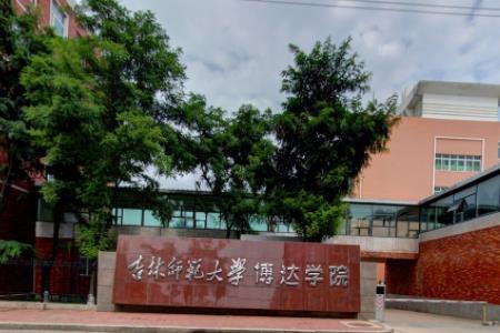 吉林师范大学博达学院一流本科专业建设点名单2个（省级）