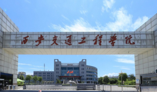 西安交通工程学院一流本科专业建设点名单4个（省级）