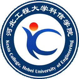 河北工程大学科信学院一流本科专业建设点名单3个（省级）