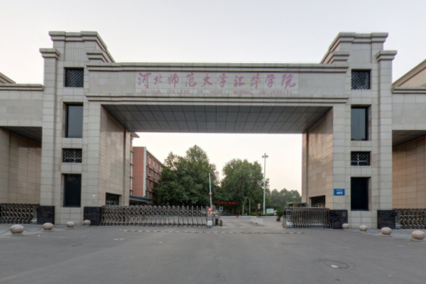 河北师范大学汇华学院一流本科专业建设点名单1个（省级）