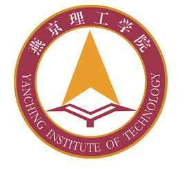 燕京理工学院一流本科专业建设点名单9个（省级）