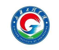 新疆工程学院一流本科专业建设点名单6个（自治区级）