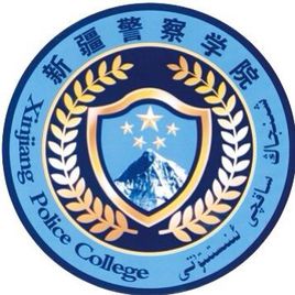 新疆警察学院一流本科专业建设点名单2个（自治区级）