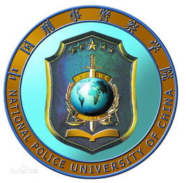 中国刑事警察学院一流本科专业建设点名单7个（国家级）