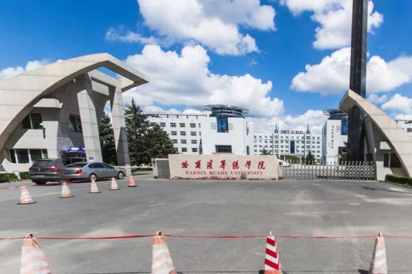 哈尔滨华德学院一流本科专业建设点名单1个（省级）