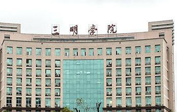 三明学院一流本科专业建设点名单6个（省级）