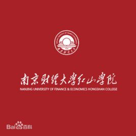 南京财经大学红山学院一流本科专业建设点名单2个（省级）