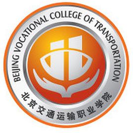 北京交通运输职业学院重点专业名单