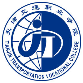 天津交通职业学院重点专业名单