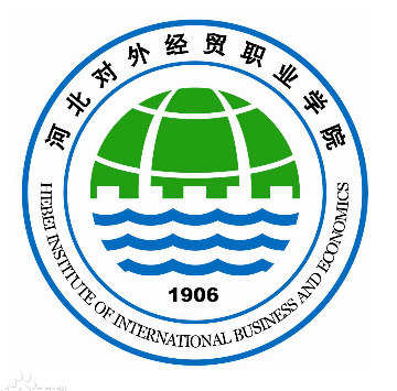 河北对外经贸职业学院重点专业名单
