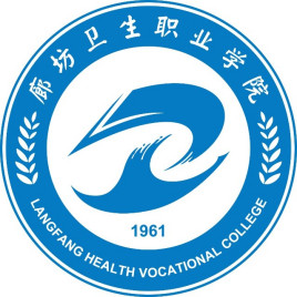 廊坊卫生职业学院重点专业名单