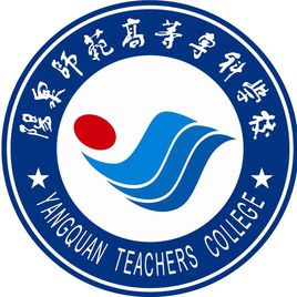 阳泉师范高等专科学校重点专业名单