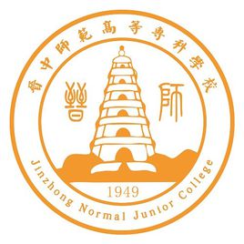 晋中师范高等专科学校重点专业名单