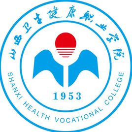 山西卫生健康职业学院重点专业名单